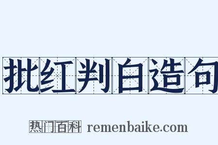 批红判白造句是什么意思的图片